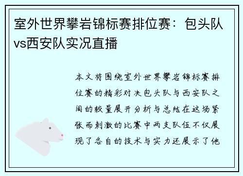 室外世界攀岩锦标赛排位赛：包头队vs西安队实况直播