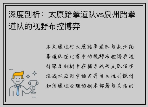 深度剖析：太原跆拳道队vs泉州跆拳道队的视野布控博弈