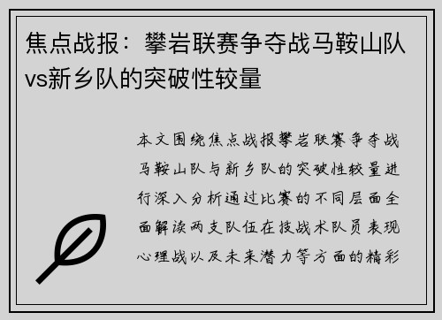 焦点战报：攀岩联赛争夺战马鞍山队vs新乡队的突破性较量