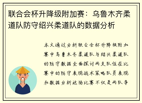 联合会杯升降级附加赛：乌鲁木齐柔道队防守绍兴柔道队的数据分析