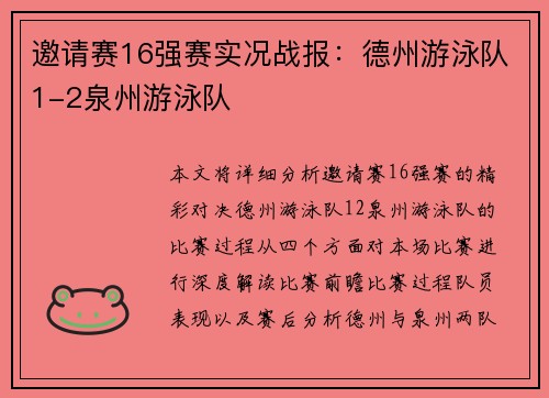 邀请赛16强赛实况战报：德州游泳队1-2泉州游泳队