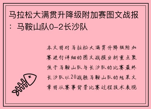 马拉松大满贯升降级附加赛图文战报：马鞍山队0-2长沙队