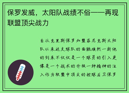 保罗发威，太阳队战绩不俗——再现联盟顶尖战力