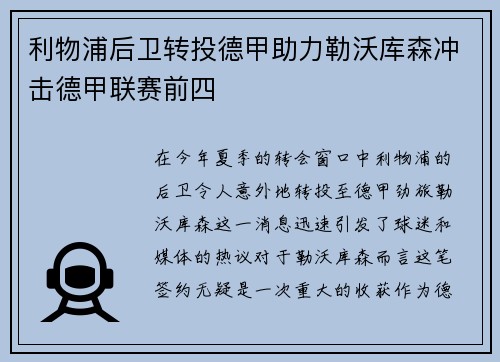 利物浦后卫转投德甲助力勒沃库森冲击德甲联赛前四