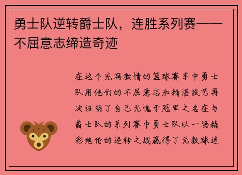 勇士队逆转爵士队，连胜系列赛——不屈意志缔造奇迹