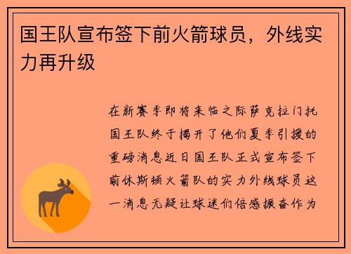 国王队宣布签下前火箭球员，外线实力再升级