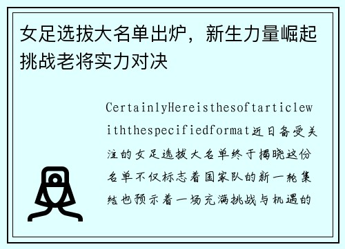 女足选拔大名单出炉，新生力量崛起挑战老将实力对决