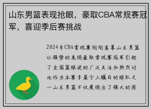 山东男篮表现抢眼，豪取CBA常规赛冠军，喜迎季后赛挑战