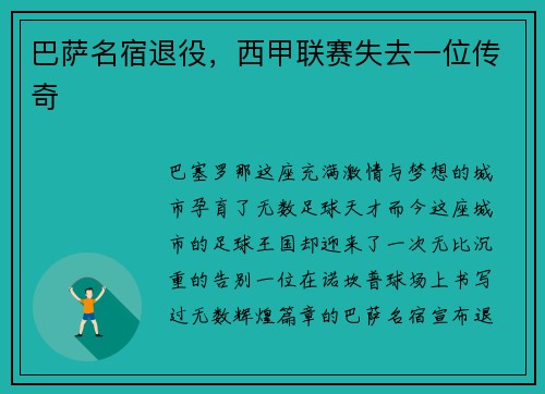 巴萨名宿退役，西甲联赛失去一位传奇