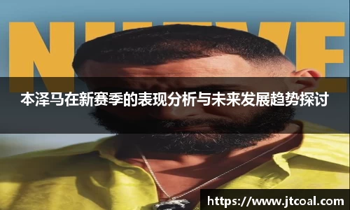 本泽马在新赛季的表现分析与未来发展趋势探讨