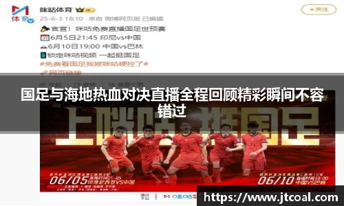 国足与海地热血对决直播全程回顾精彩瞬间不容错过