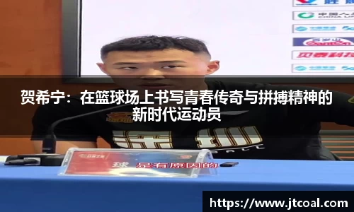贺希宁：在篮球场上书写青春传奇与拼搏精神的新时代运动员