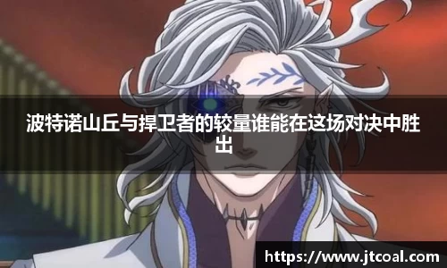 波特诺山丘与捍卫者的较量谁能在这场对决中胜出